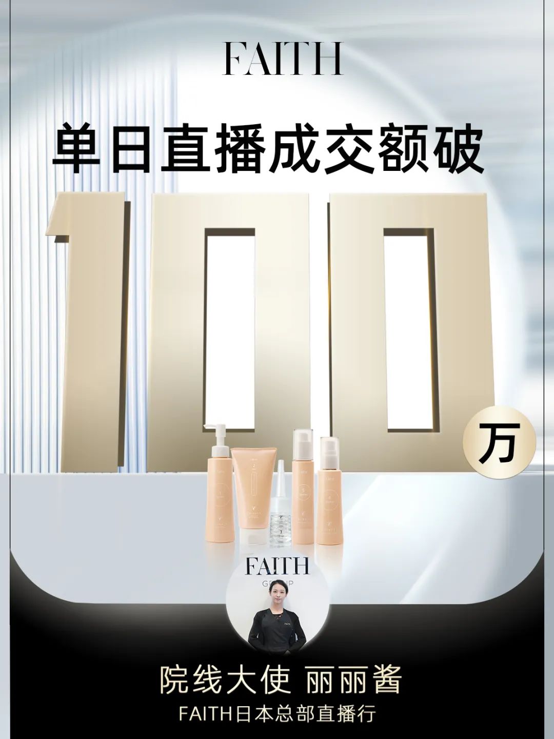 FAITH | 直播单日成交额破百万，，，FAITH再创佳绩(图1)